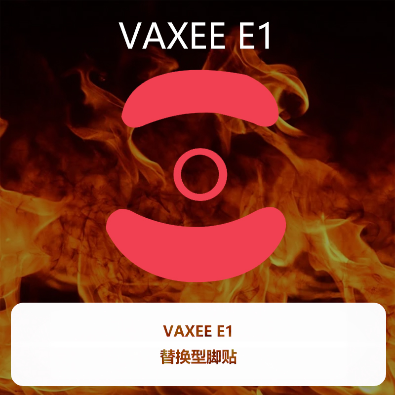 Ultraglide鼠标脚贴适用于VAXEE E1 E1W无线弧边特氟龙速控制