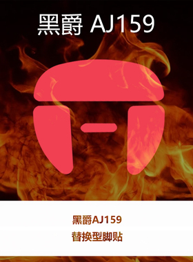 喵呜外设Ultraglide鼠标脚贴黑爵aj159apex通用159promax系列