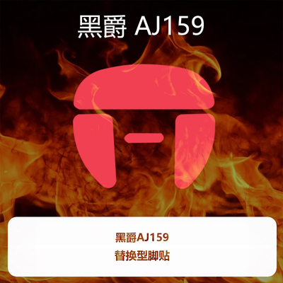喵呜外设Ultraglide鼠标脚贴黑爵aj159apex通用159promax系列