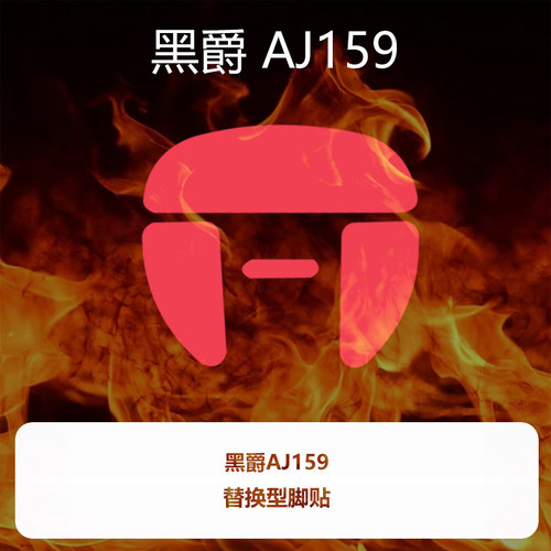 喵呜外设Ultraglide鼠标脚贴黑爵aj159apex通用159promax系列