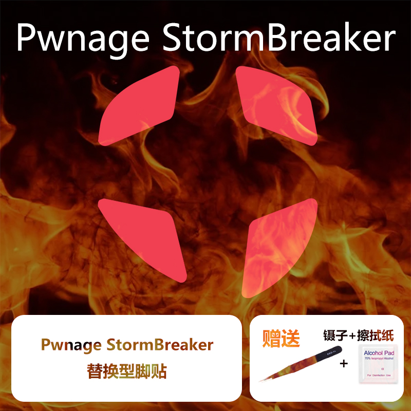 适用PwnageStormBreaker脚贴