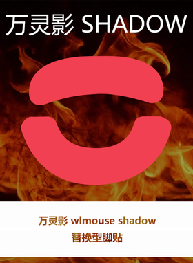 喵呜外设Ultraglide鼠标脚贴wlmouse万灵影YING锻碳顺滑特氟龙