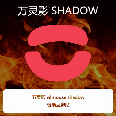 喵呜外设Ultraglide鼠标脚贴wlmouse万灵影YING锻碳顺滑特氟龙