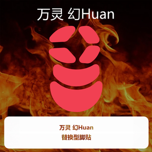 喵呜外设Ultraglide鼠标脚贴万灵幻huan特氟龙 幻