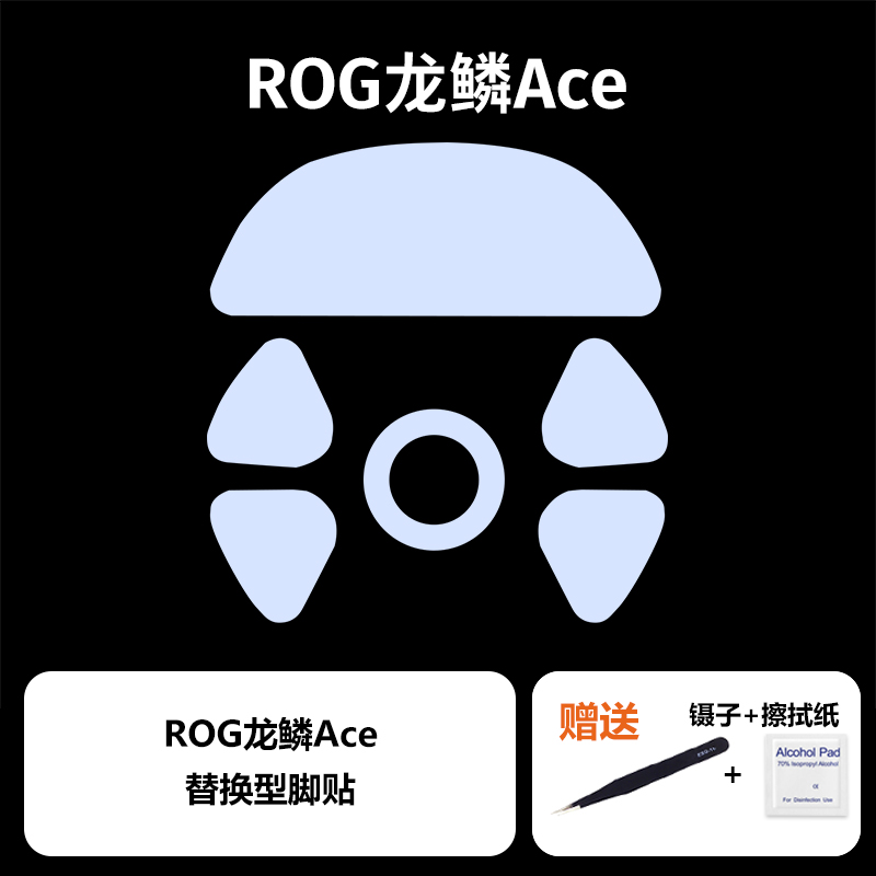 ROG龙鳞Ace无线鼠标脚贴