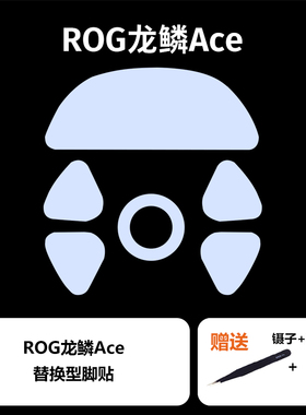 Ultraglide鼠标脚贴适用于ROG龙鳞Ace X AimLab速度型控制冰顺滑