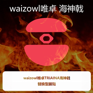 Ultraglide喵呜外设鼠标脚贴顺滑控制涩waizowl唯卓TRIAINA海神戟