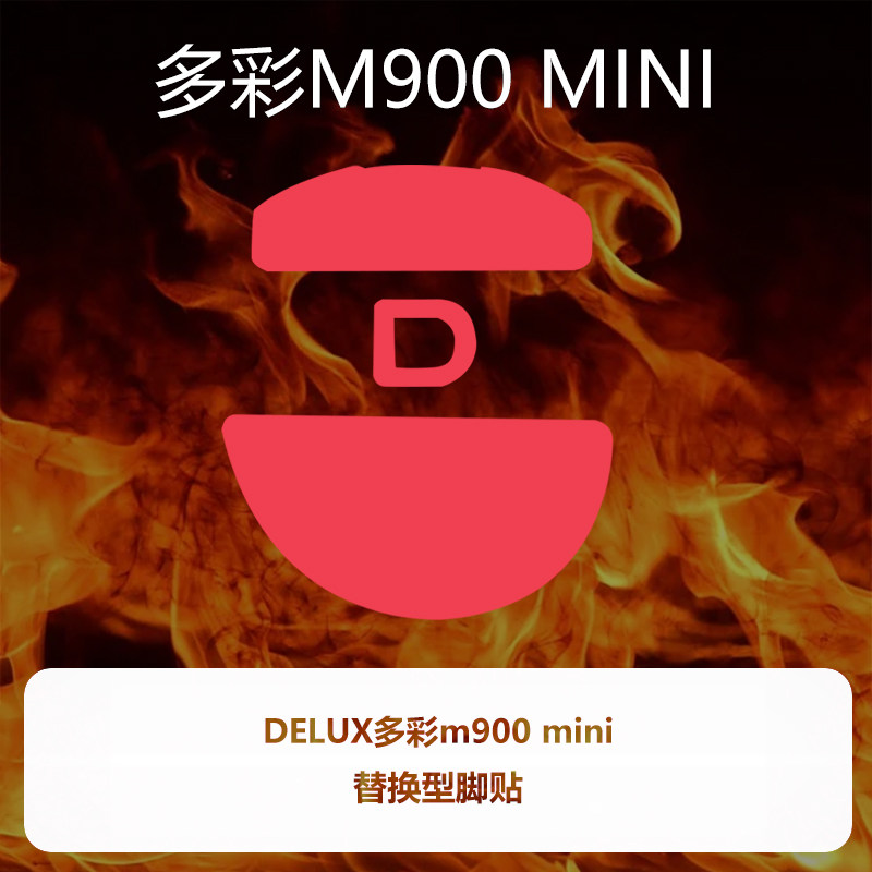 喵呜外设Ultraglide鼠标脚贴DULEX多彩M900mini特氟龙顺滑控制图片