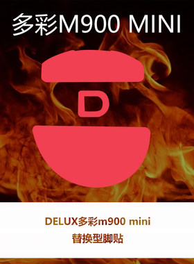 喵呜外设Ultraglide鼠标脚贴DULEX多彩M900mini特氟龙顺滑控制