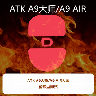 喵呜外设Ultraglide鼠标脚贴ATK蜻蜓A9大师版 A9air 特氟龙顺滑