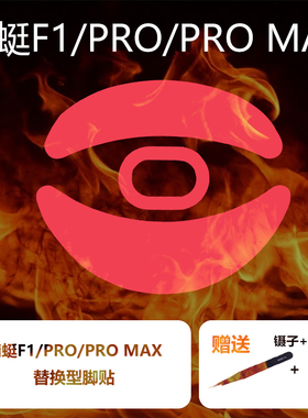 Ultraglide鼠标脚贴适用于VGN蜻蜓F1 Pro Max moba速度控制冰顺滑