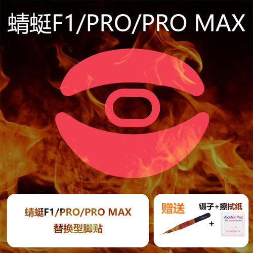 VGN蜻蜓F1ProMax鼠标脚贴