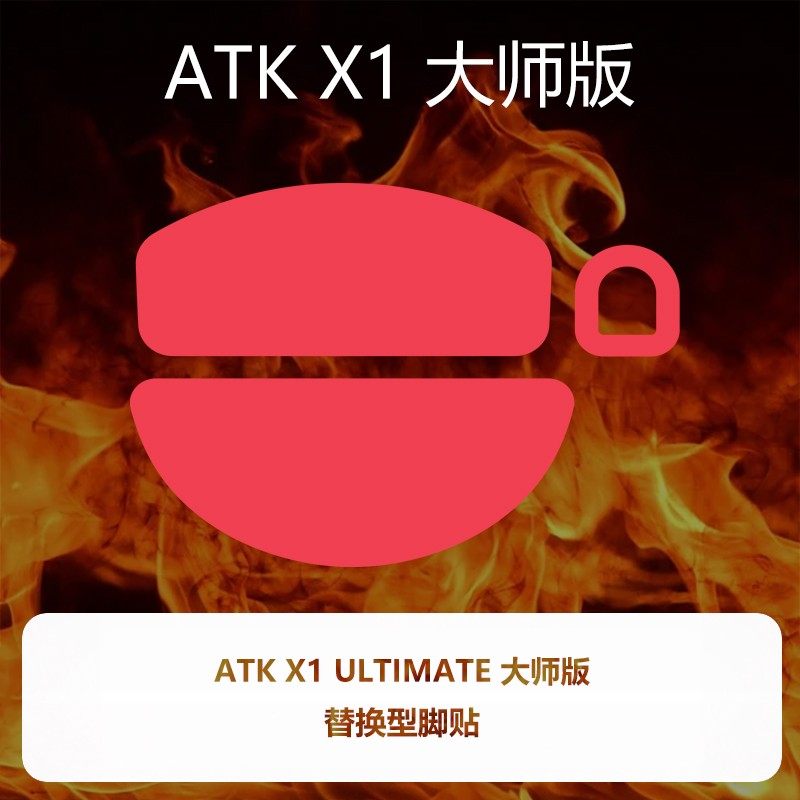 喵呜外设Ultraglide鼠标脚贴ATK烈空X1 v2大师版ULTRAM探索版X1V2