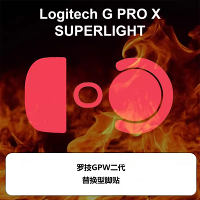 喵呜红GPW一代二代鼠标脚贴