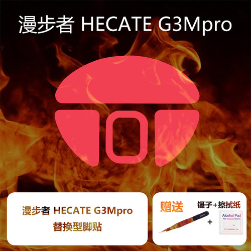 漫步者G3Mpro鼠标脚贴