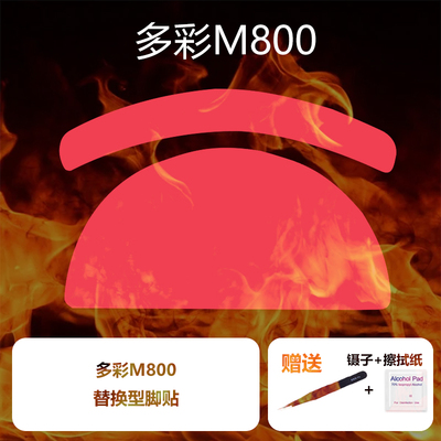 多彩M800pro无线鼠标脚贴