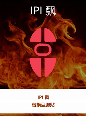 喵呜外设Ultraglide鼠标脚贴IPI飘通用红脚垫顺滑特氟龙控制涩