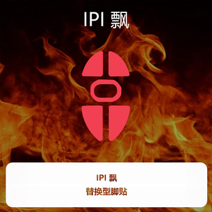 喵呜外设Ultraglide鼠标脚贴IPI飘通用红脚垫顺滑特氟龙控制涩