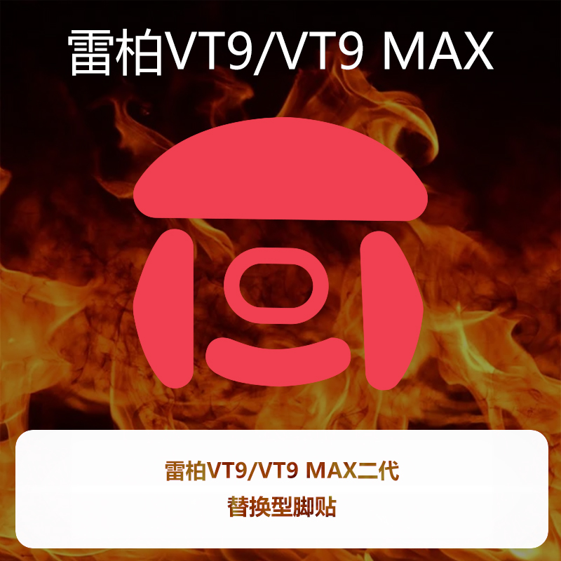 喵呜外设Ultraglide鼠标脚贴雷柏二代VT9/VT9 MAX二代特氟龙顺滑