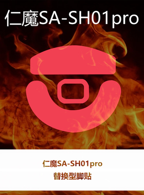 喵呜外设Ultraglide鼠标脚贴仁魔SA-SH01pro特氟龙PTFE控制顺滑