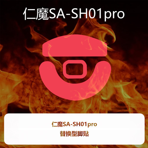 喵呜外设Ultraglide鼠标脚贴仁魔SA-SH01pro特氟龙PTFE控制顺滑