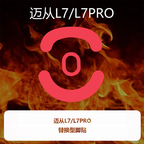喵呜外设Ultraglide鼠标脚贴MCHOSE迈从L7 L7PRO特氟龙控制顺滑
