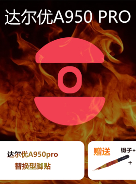 Ultraglide鼠标脚贴适用于达尔优A950pro镁铝特氟龙速度控制顺滑