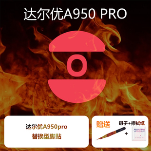 Ultraglide鼠标脚贴适用于达尔优A950pro镁铝特氟龙速度控制顺滑