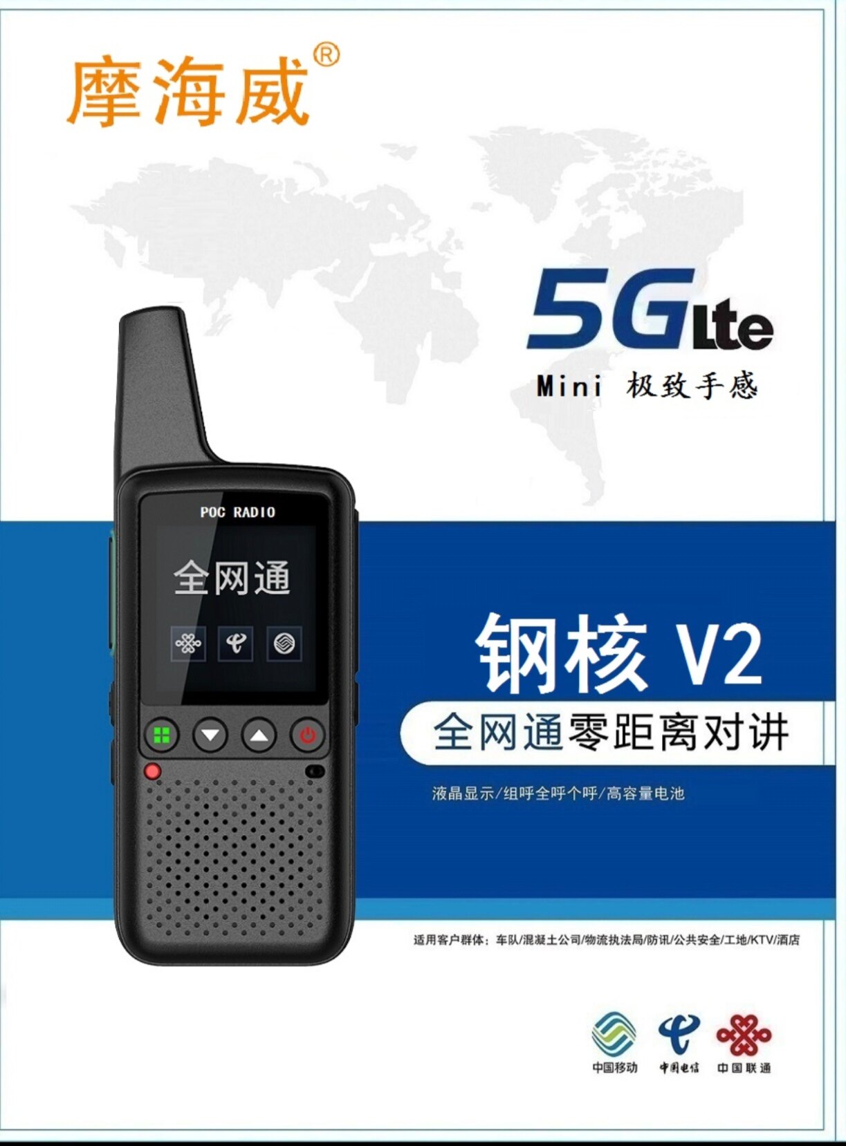 钢核V2全网通迷你对讲机
