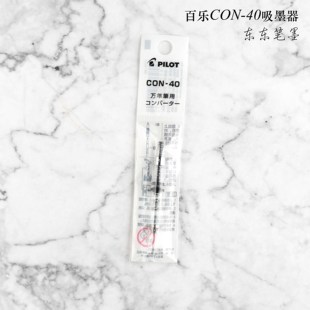日本正品PILOT百乐笑脸78G旋转上墨器百乐CON-40吸墨器
