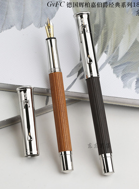 东东笔墨 授权正品德国辉柏嘉伯爵经典钢笔马卡萨巴西苏木18K木盒