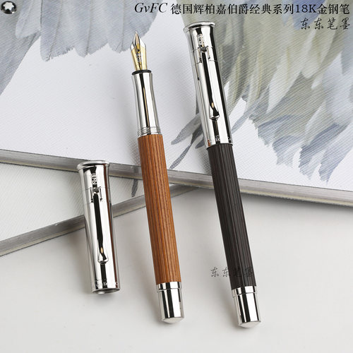 德国辉柏嘉伯爵经典高端手工钢笔