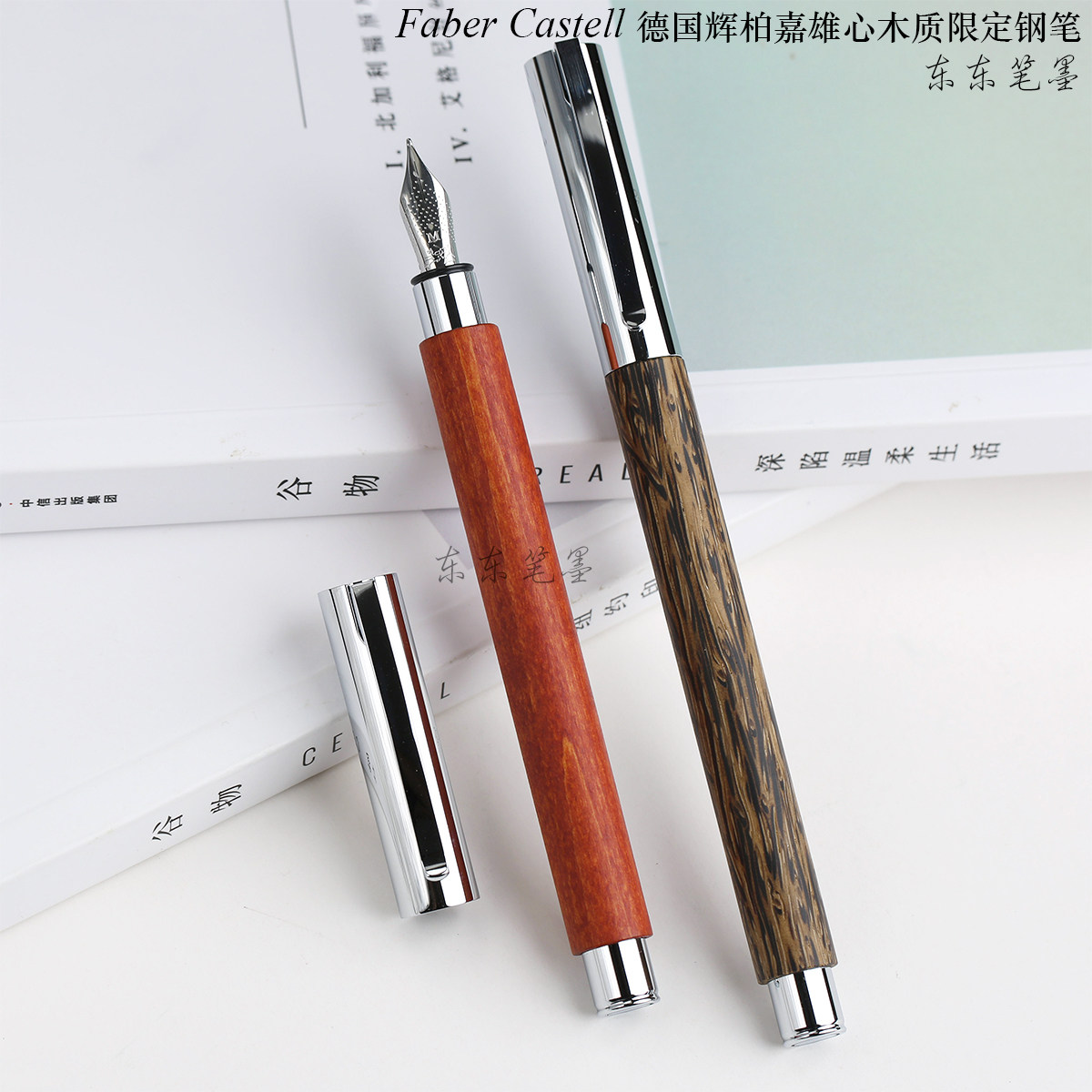 东东笔墨授权正品德国辉柏嘉雄心钢笔梨木椰子木高档礼品送人练字