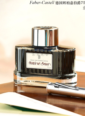 东东笔墨 授权正品德国辉柏嘉伯爵墨水榛子棕橄榄绿75ML彩墨高端