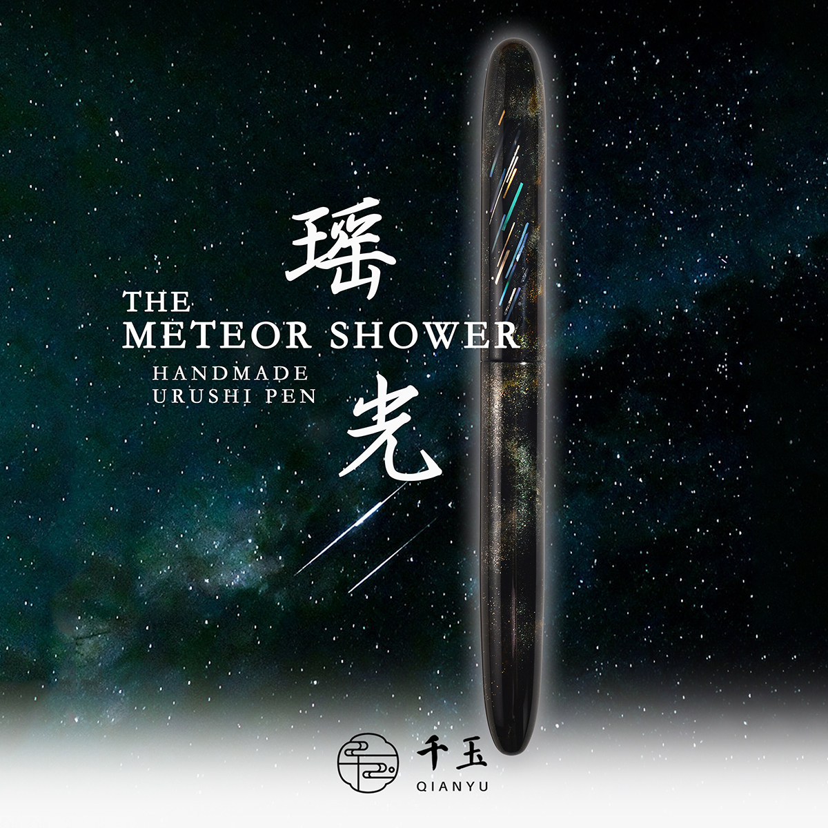 QIANYU中国产千玉瑶光生漆钢笔