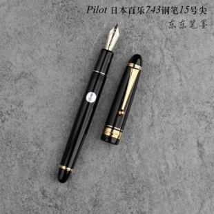 东东笔墨日本正品 CUSTOM743钢笔14K金尖练字15号尖 Pilot百乐743