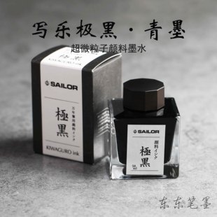 写乐SAILOR 日本正品 极黑青墨纳米颗粒 防水不褪色瓶装 墨水50ml