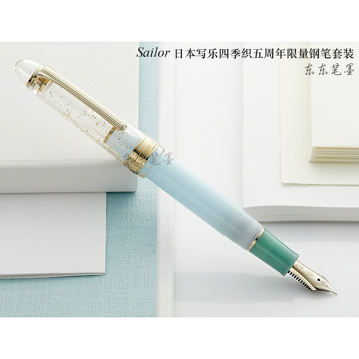 日本写乐四季织五周年限定钢笔