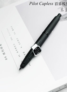 东东笔墨 日本正品Pilot百乐黑武士Capless按压钢笔磨砂黑杆18K金