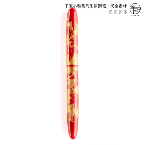 中国产千玉生漆钢笔沉金霜叶