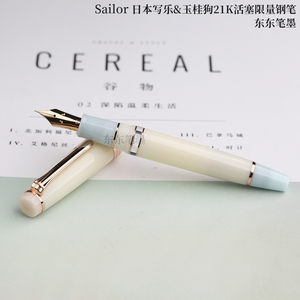 东东笔墨 日本Sailor写乐三丽欧玉桂狗21K活塞钢笔限量100支