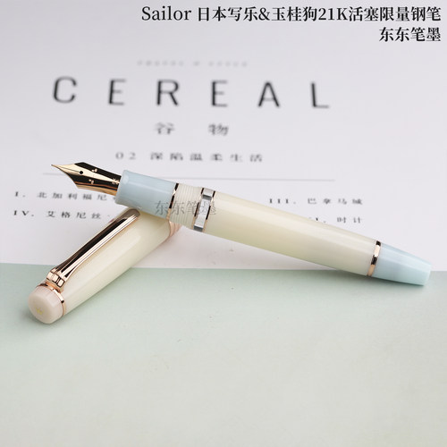 东东笔墨 日本Sailor写乐三丽欧玉桂狗21K活塞钢笔限量100支
