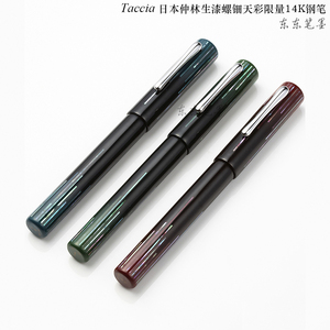 日本TACCIA仲林生漆螺钿钢笔14K