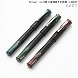 东东笔墨 日本Taccia仲林生漆螺钿天彩钢笔限量漆艺写乐14K金笔尖