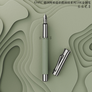 东东笔墨授权正品德国辉柏嘉伯爵Guilloche图纹鼠尾草绿18K金钢笔