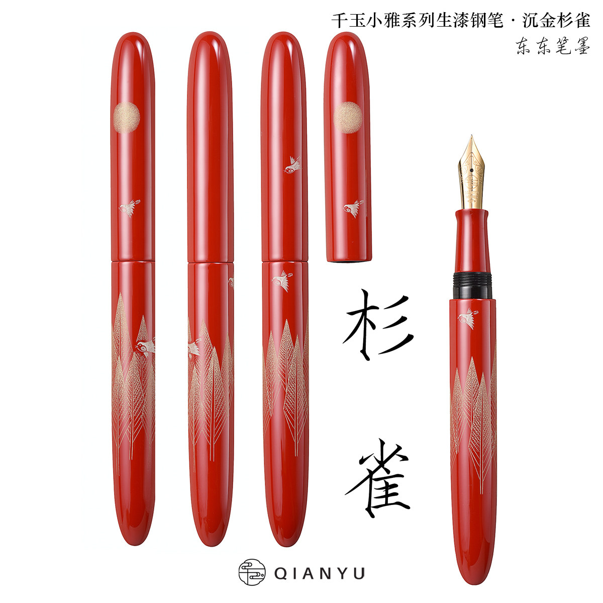 中国QIANYU千玉杉与雀沉金钢笔