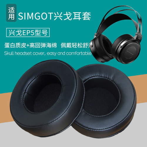 适用SIMGOT兴戈EP5耳机套游戏ep5耳罩配件海绵垫耳帽替换皮质绒布