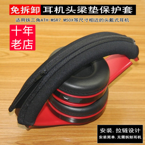 适用铁三角MSR7耳机头梁套ES700 ES10 W9头戴式横梁皮垫套保护套
