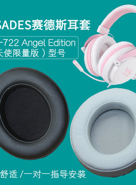 适用于SADES赛德斯SA-722 Angel Edition（天使限量版）耳机套耳机罩头戴式耳机海绵垫配件替换耳罩耳垫皮套