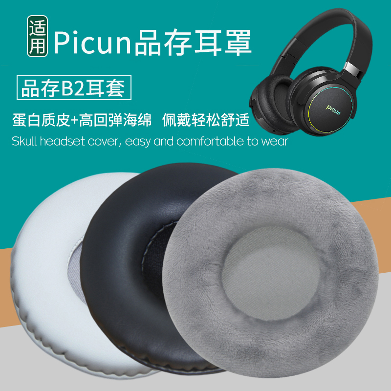 适用Picun/品存B2耳机套头戴式配件替换耳机罩海绵垫保护套皮耳套